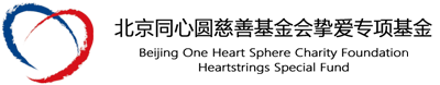 北京同心圆慈善基金会挚爱专项基金