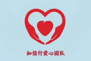 知信行爱心团队