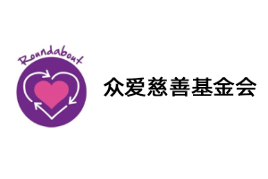 众爱慈善基金会
