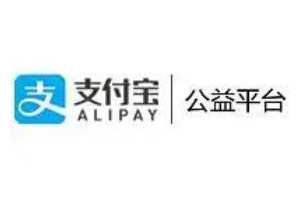 支付宝公益