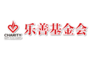 北京乐善慈善会