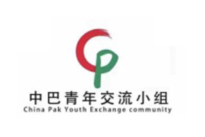 中巴青年交流小组