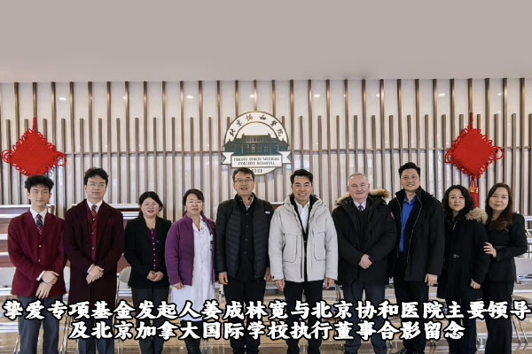 北京同心圆慈善基金会挚爱专项基金成立