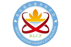 北京莲心慈善基金会