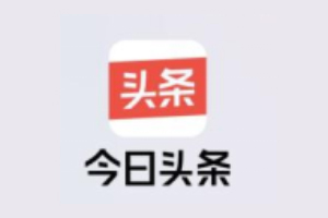 今日头条