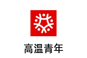 高温青年