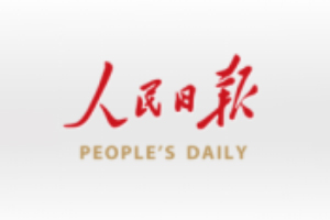 人民日报