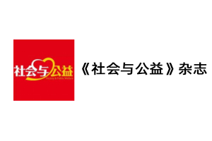 《社会与公益》杂志