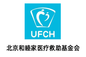北京和睦家医疗救助基金会